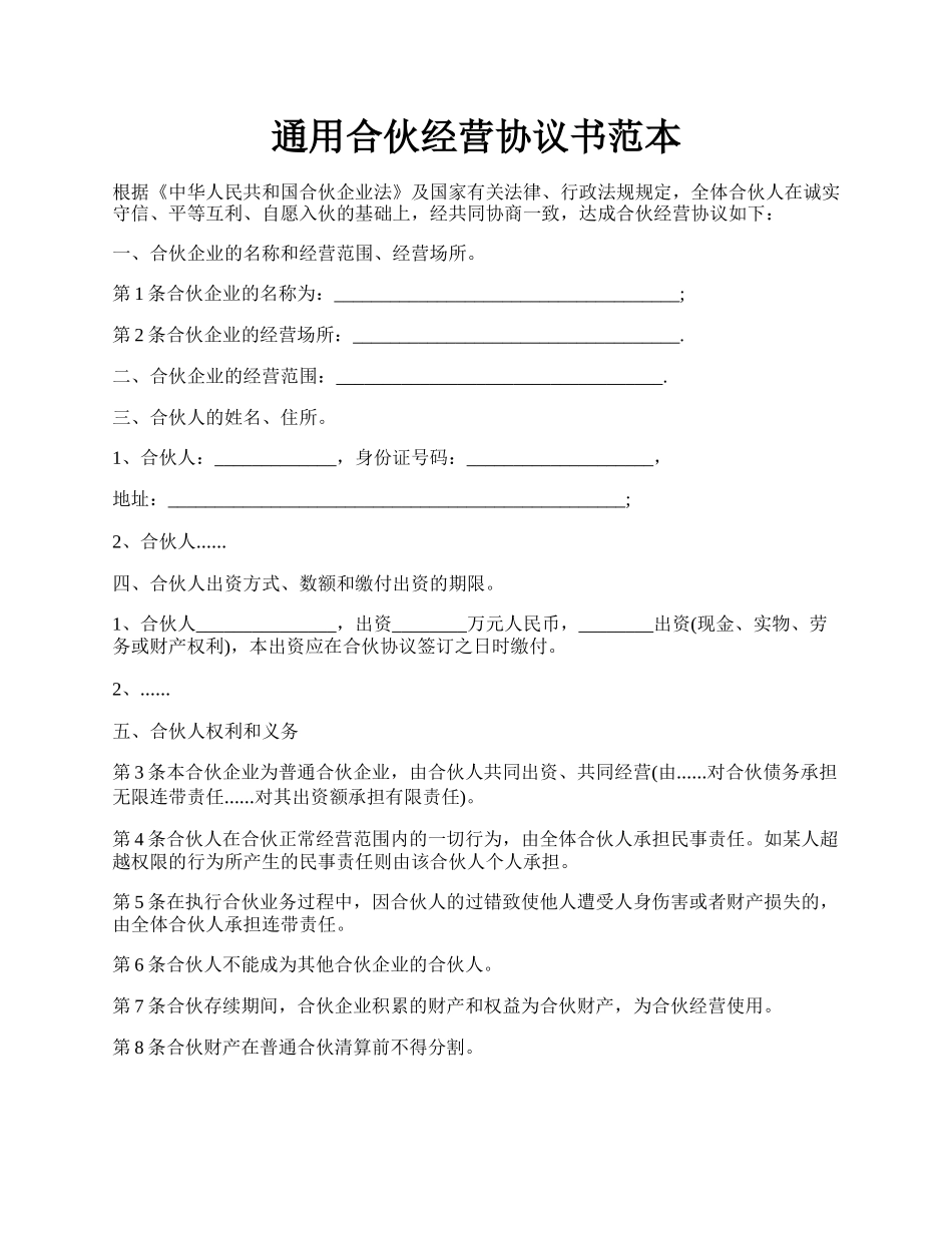 通用合伙经营协议书范本.docx_第1页