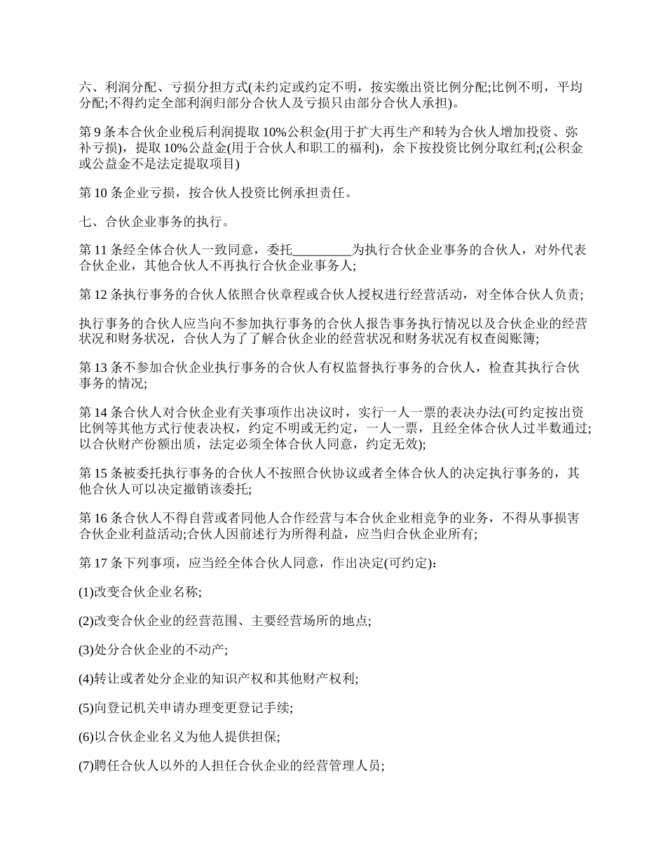 通用合伙经营协议书范本.docx_第2页