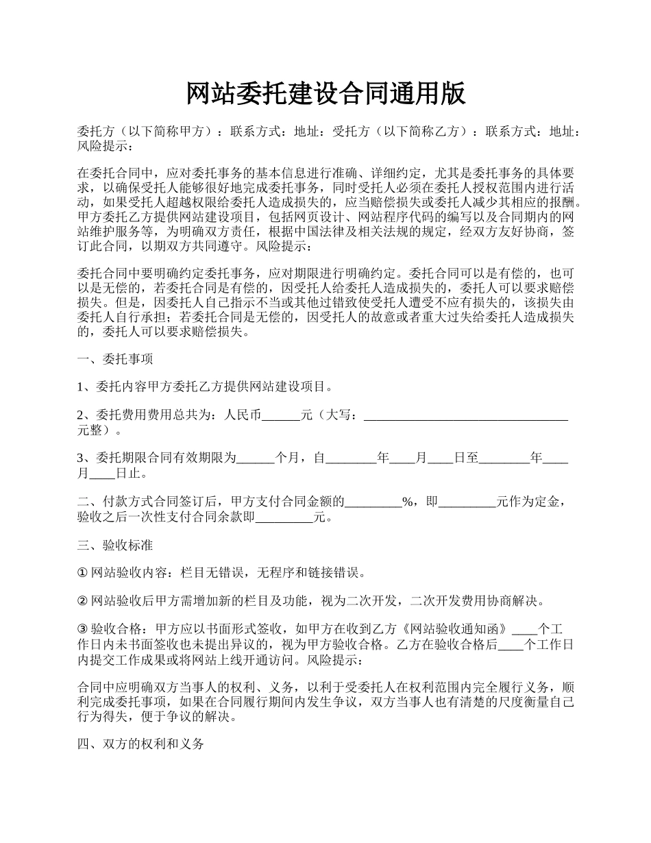 网站委托建设合同通用版.docx_第1页