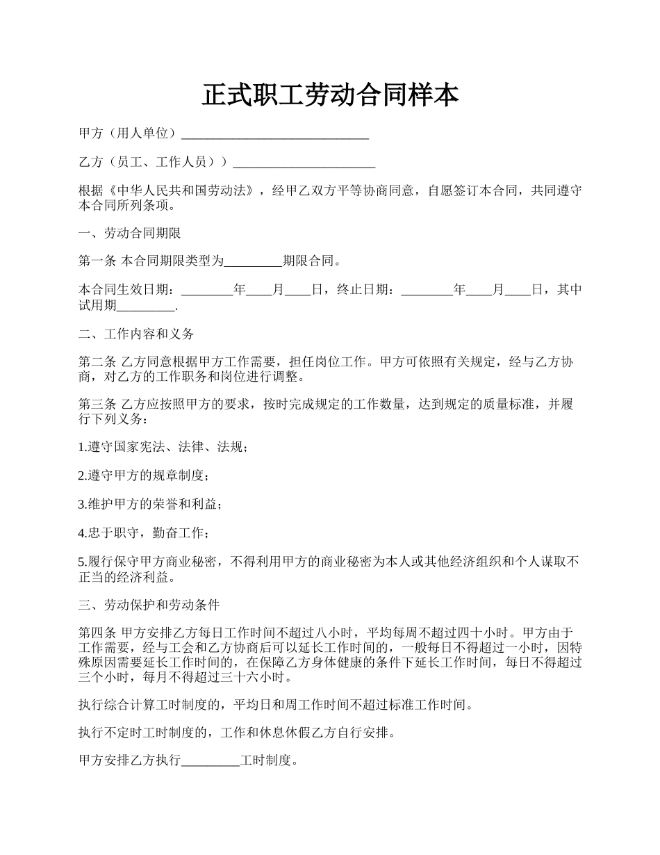 正式职工劳动合同样本.docx_第1页