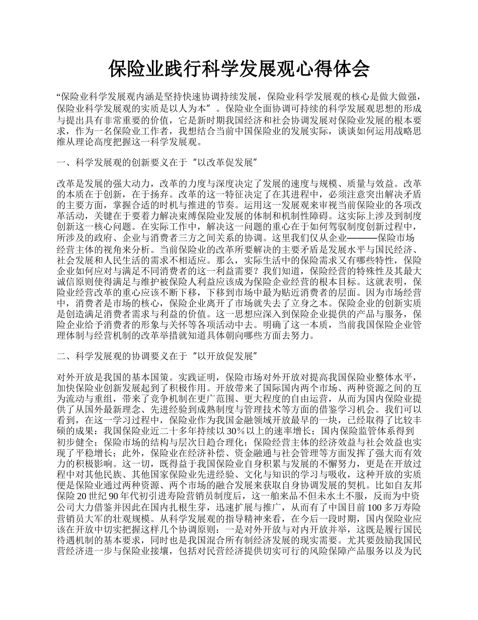 保险业践行科学发展观心得体会.docx_第1页