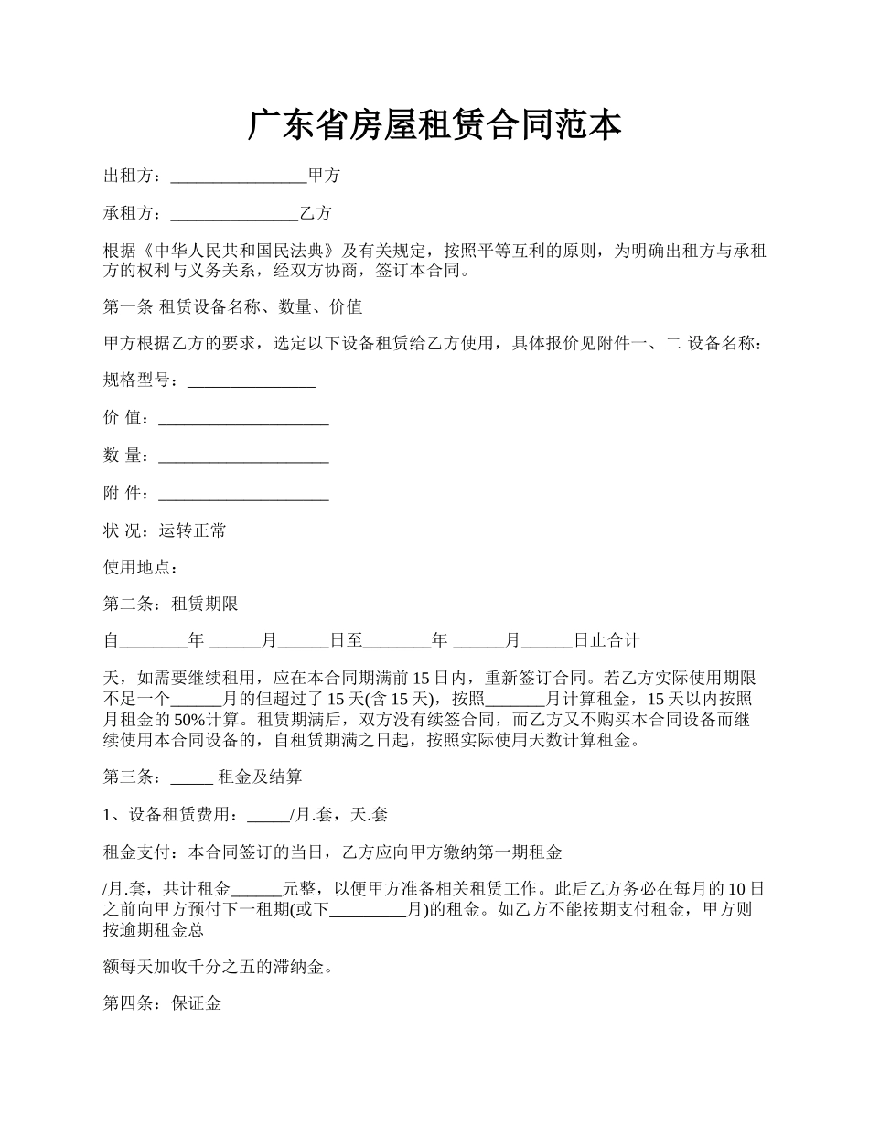 广东省房屋租赁合同范本.docx_第1页