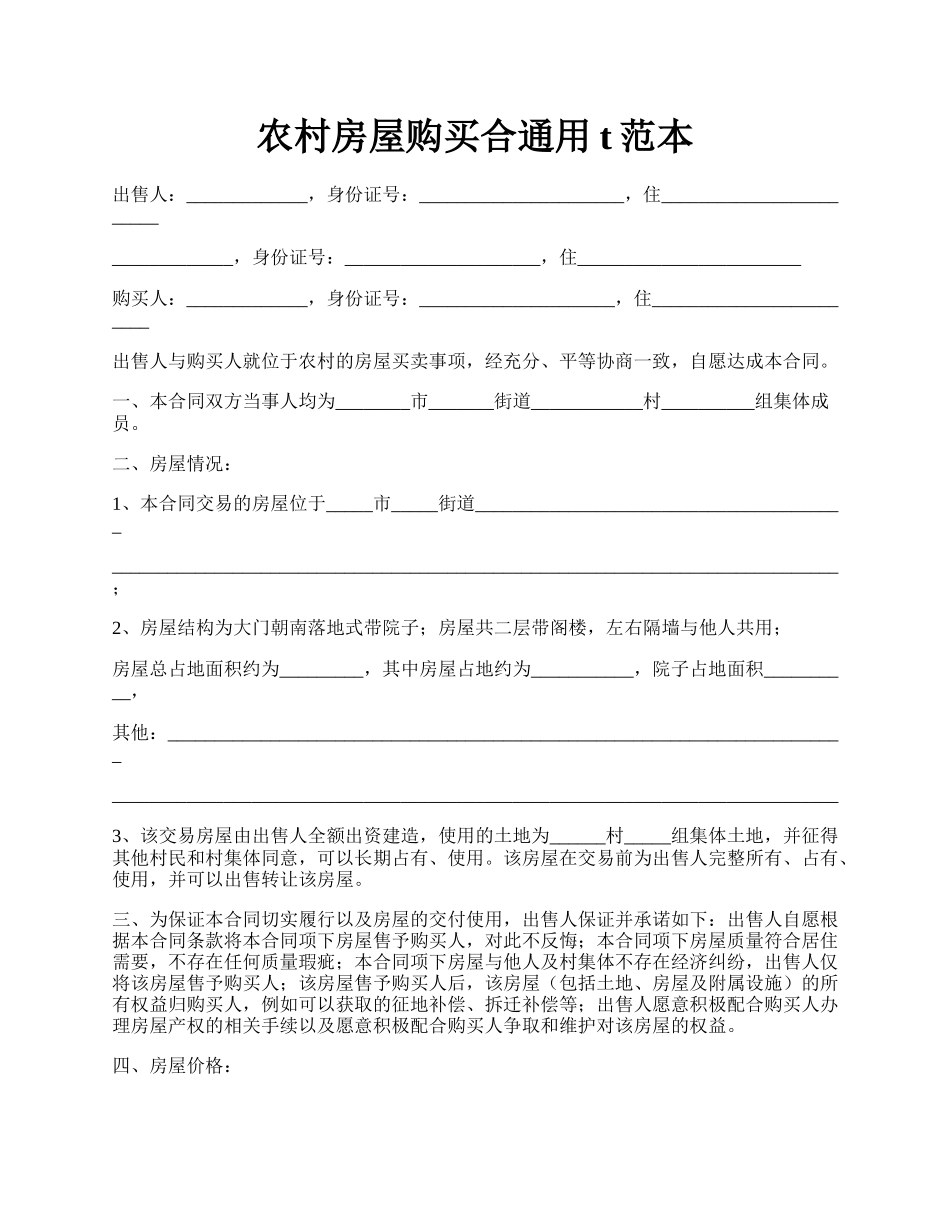 农村房屋购买合通用t范本.docx_第1页