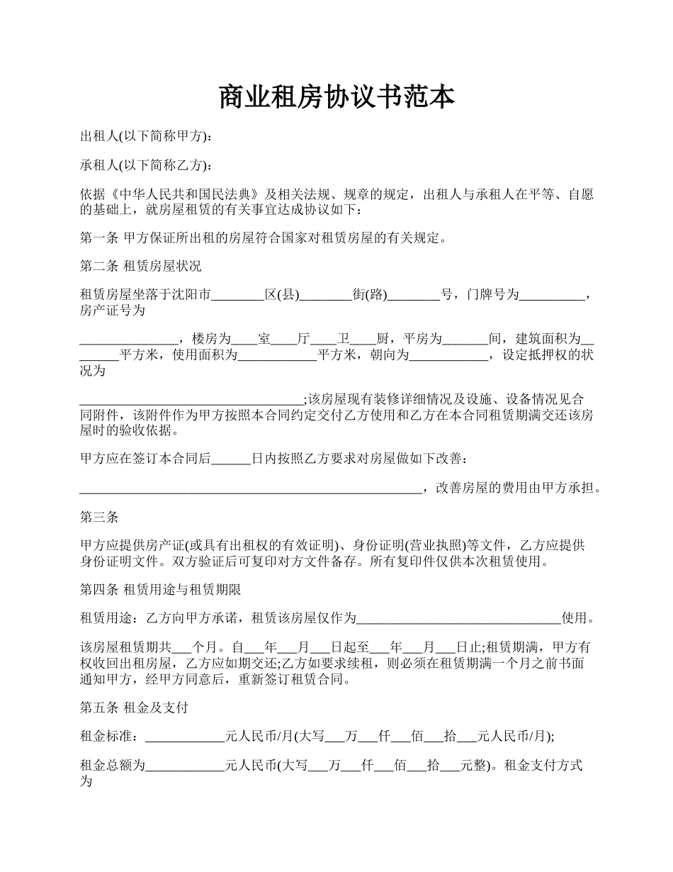 商业租房协议书范本.docx_第1页