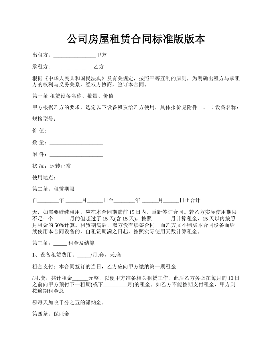 公司房屋租赁合同标准版版本.docx_第1页