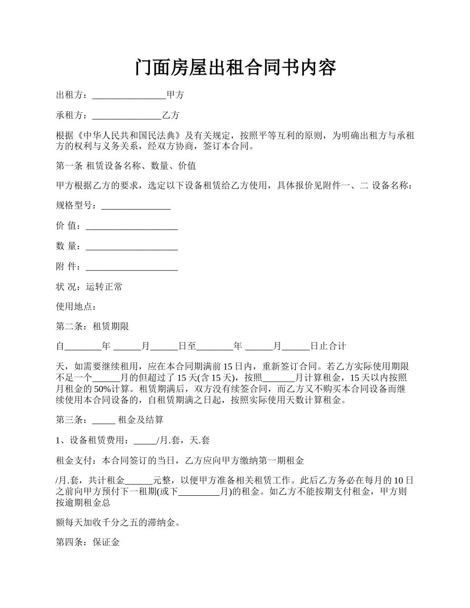 门面房屋出租合同书内容.docx_第1页