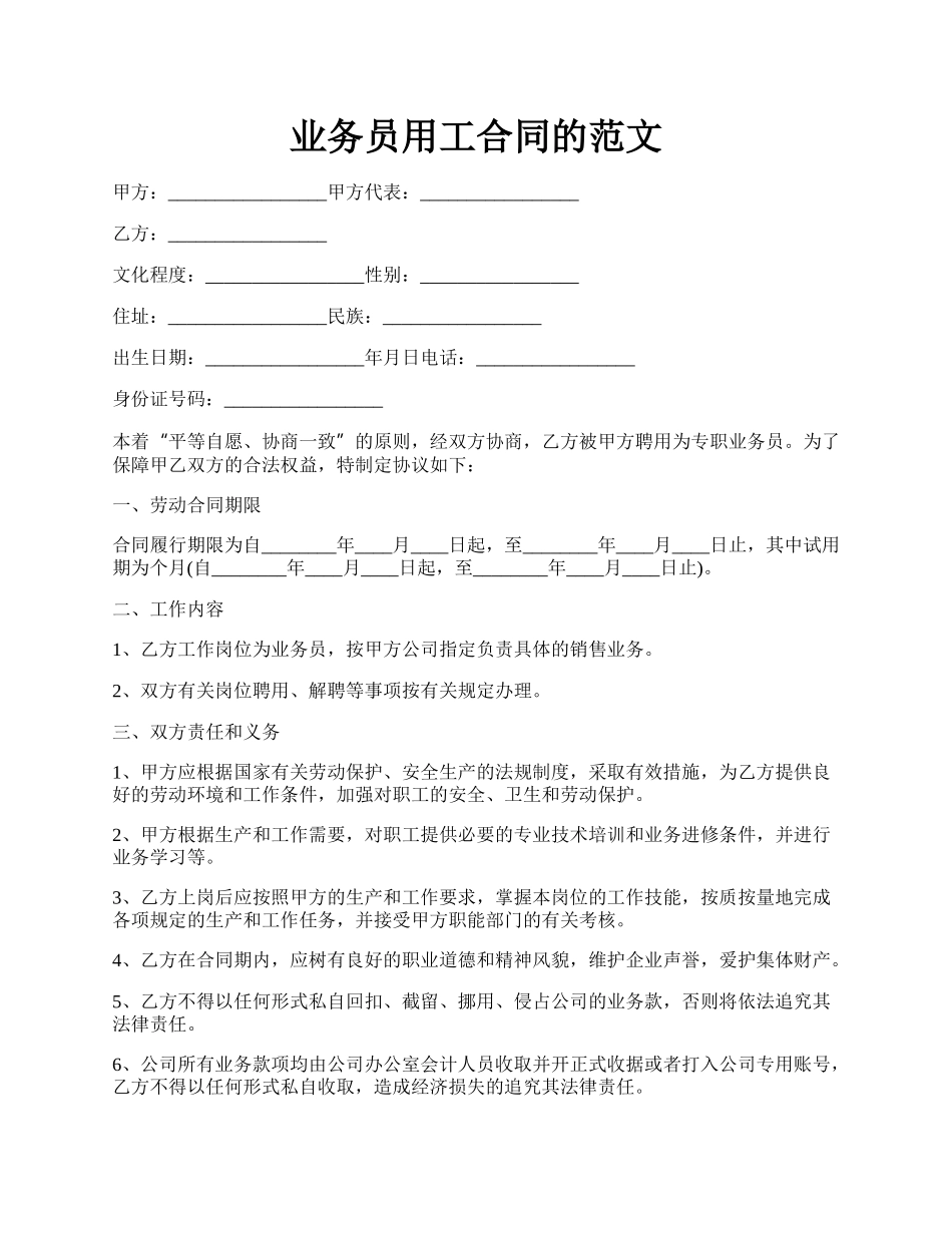 业务员用工合同的范文.docx_第1页