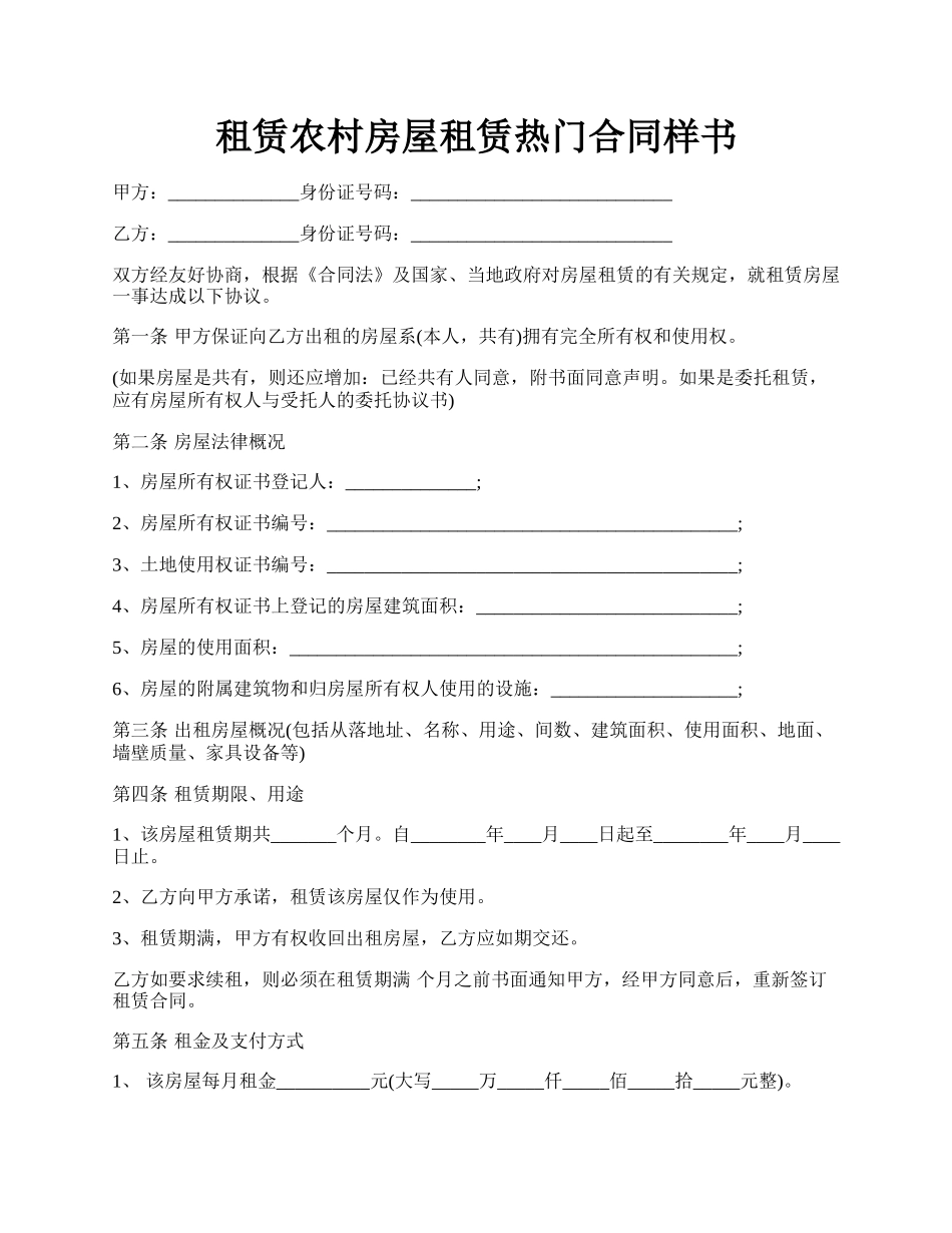 租赁农村房屋租赁热门合同样书.docx_第1页