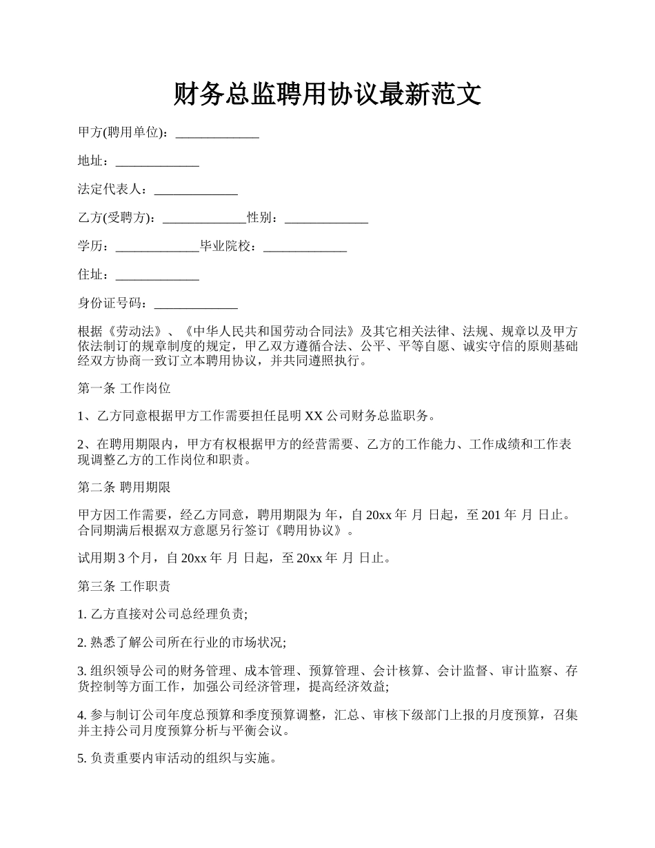 财务总监聘用协议最新范文.docx_第1页