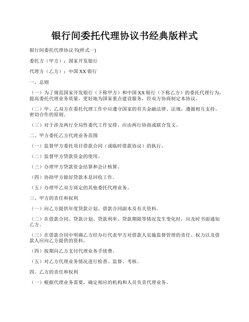 银行间委托代理协议书经典版样式.docx_第1页