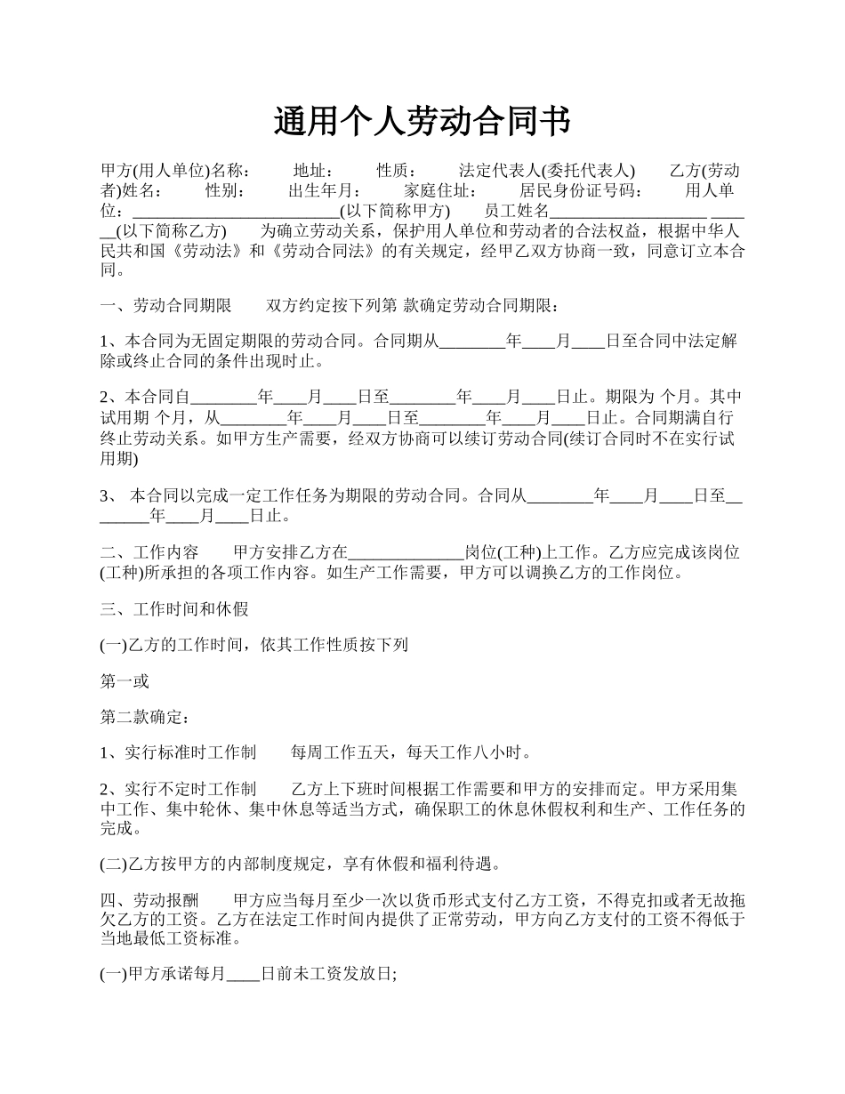 通用个人劳动合同书.docx_第1页