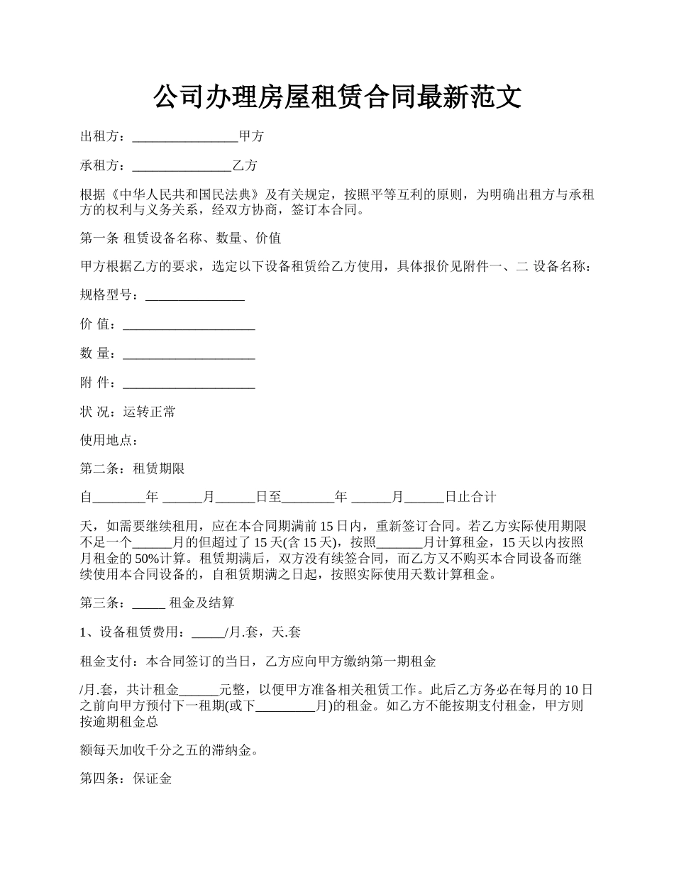 公司办理房屋租赁合同最新范文.docx_第1页