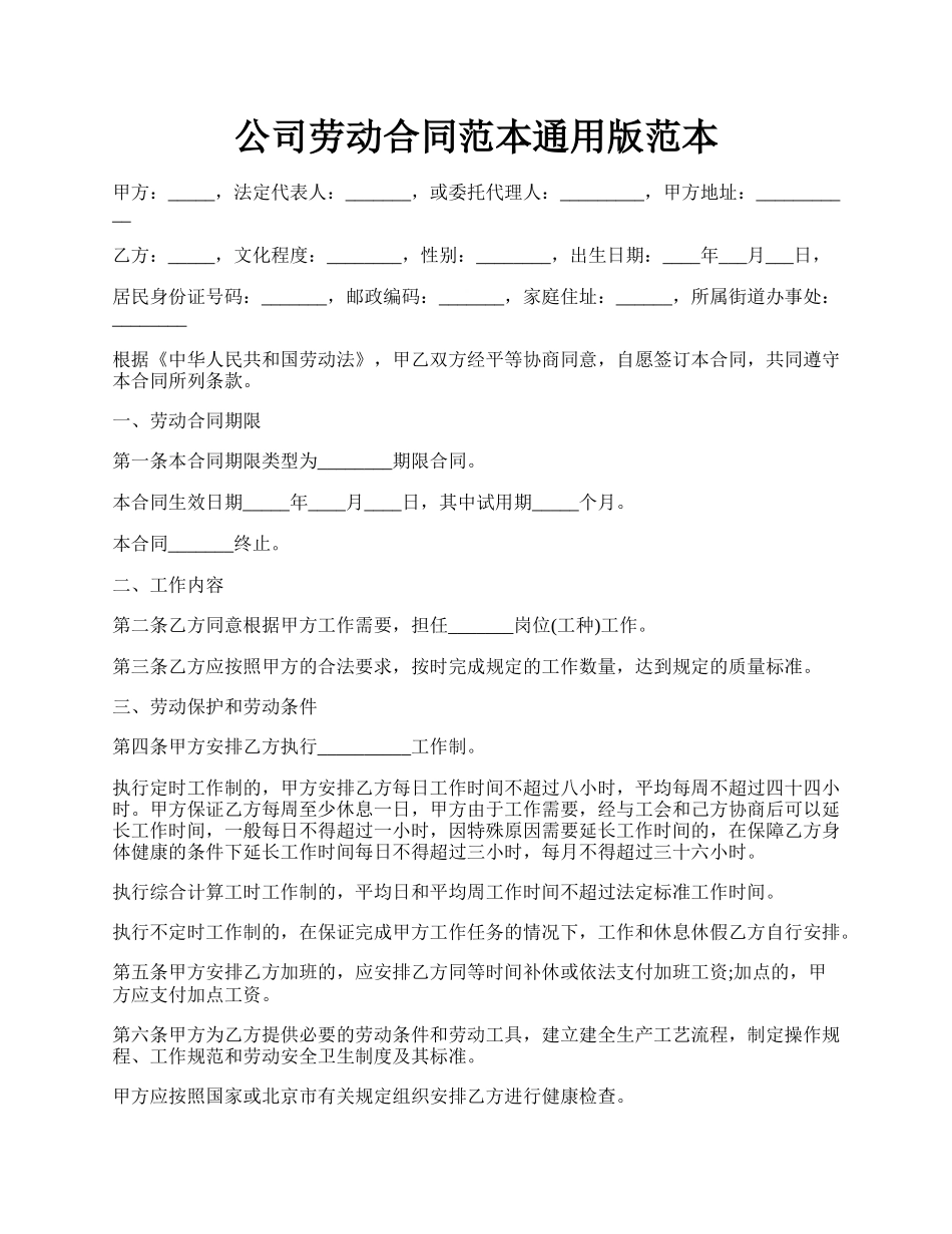 公司劳动合同范本通用版范本.docx_第1页