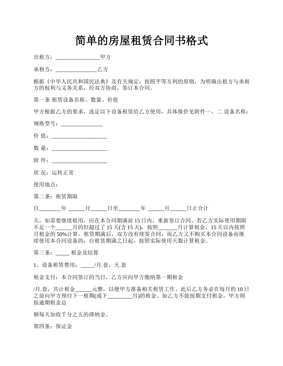 简单的房屋租赁合同书格式.docx_第1页