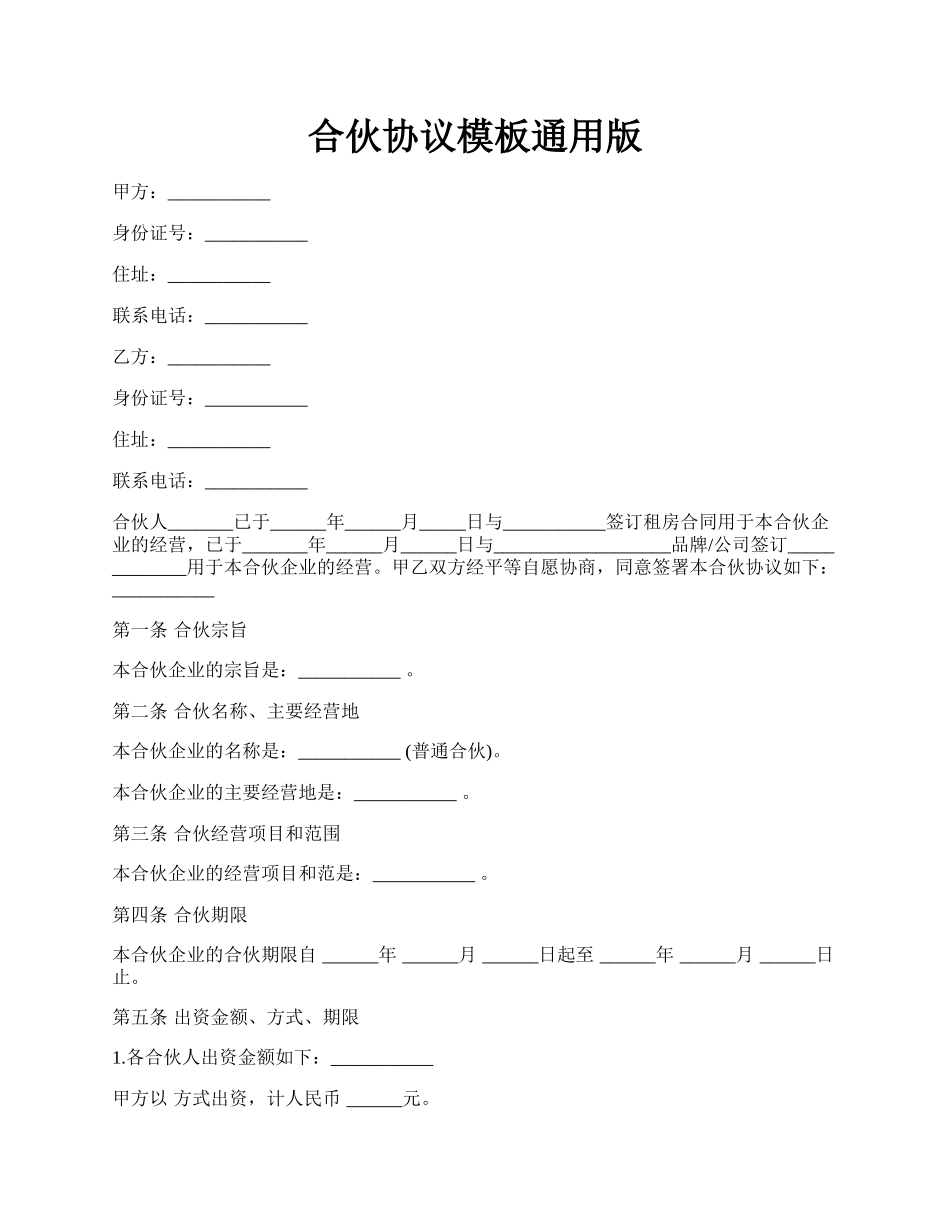 合伙协议模板通用版.docx_第1页