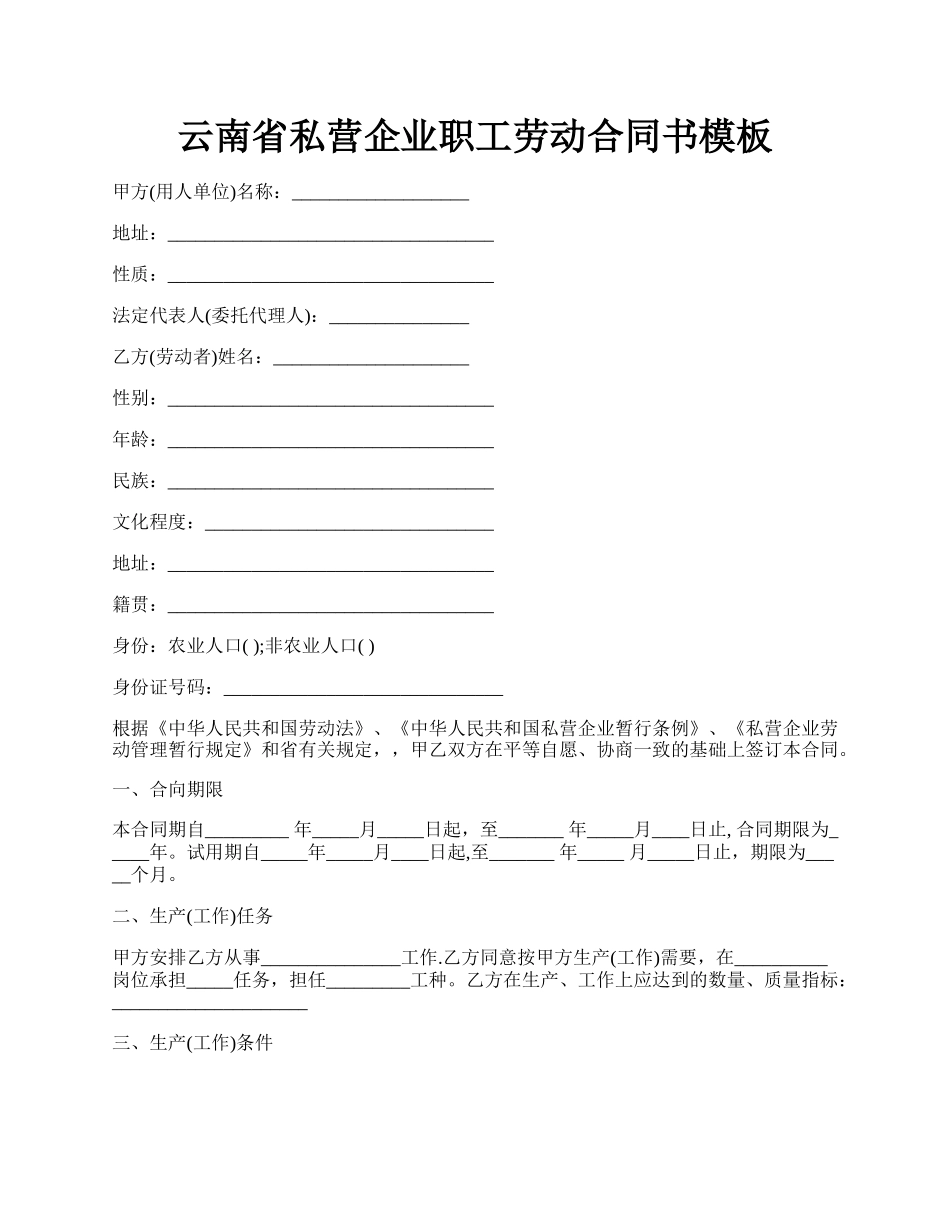 云南省私营企业职工劳动合同书模板.docx_第1页