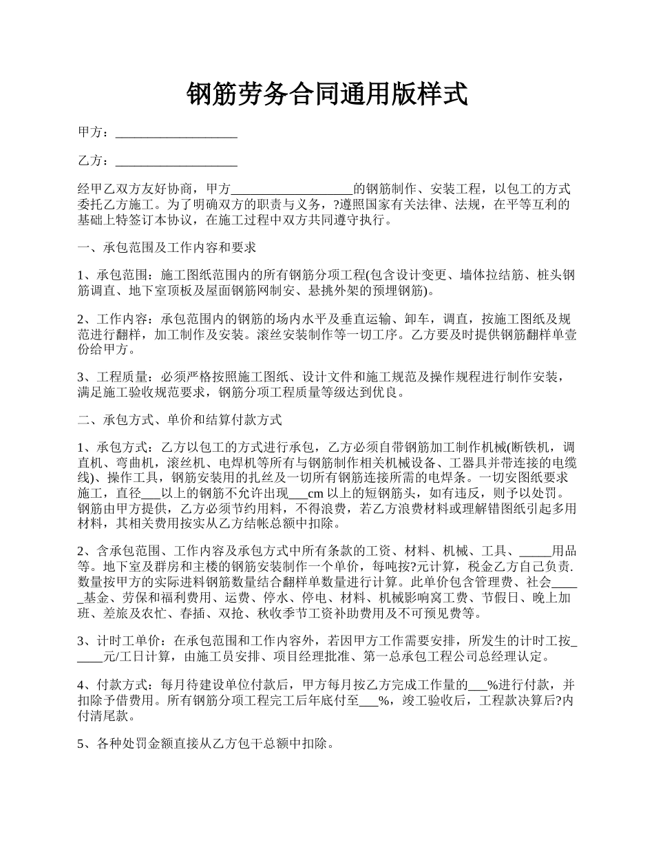 钢筋劳务合同通用版样式.docx_第1页