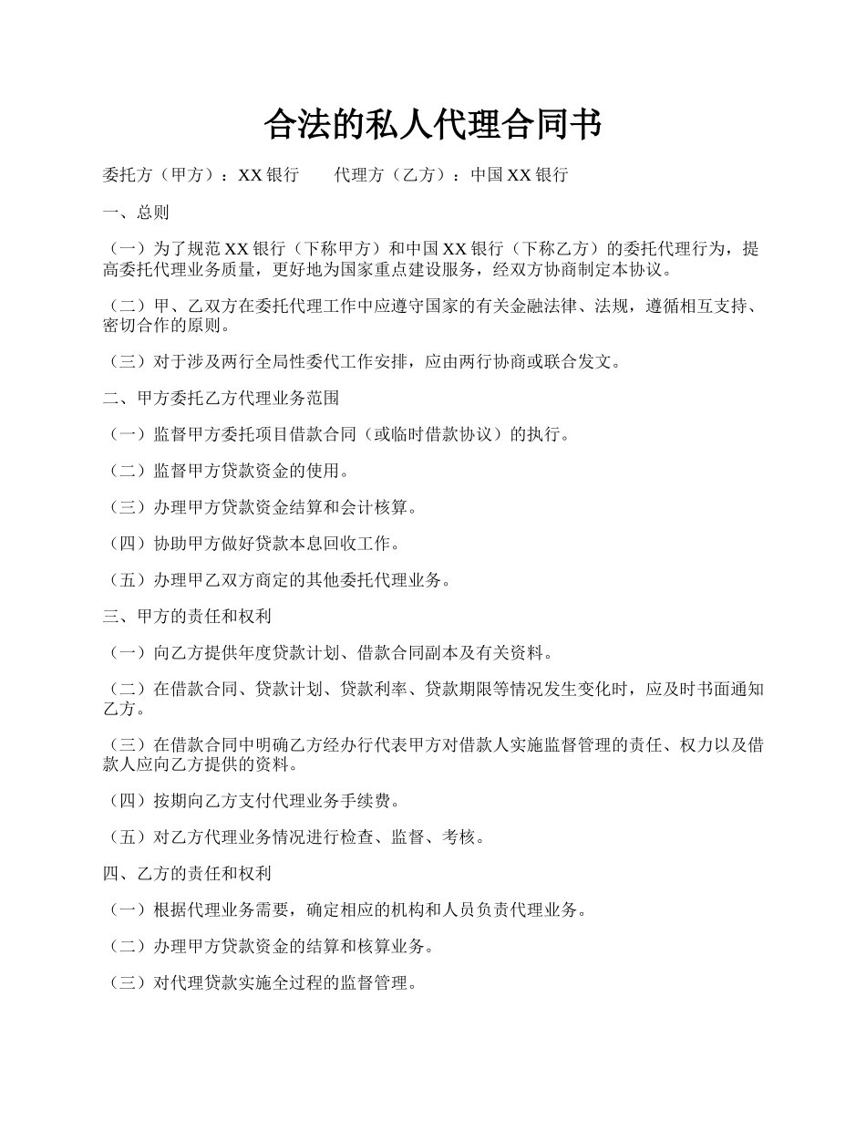 合法的私人代理合同书.docx_第1页