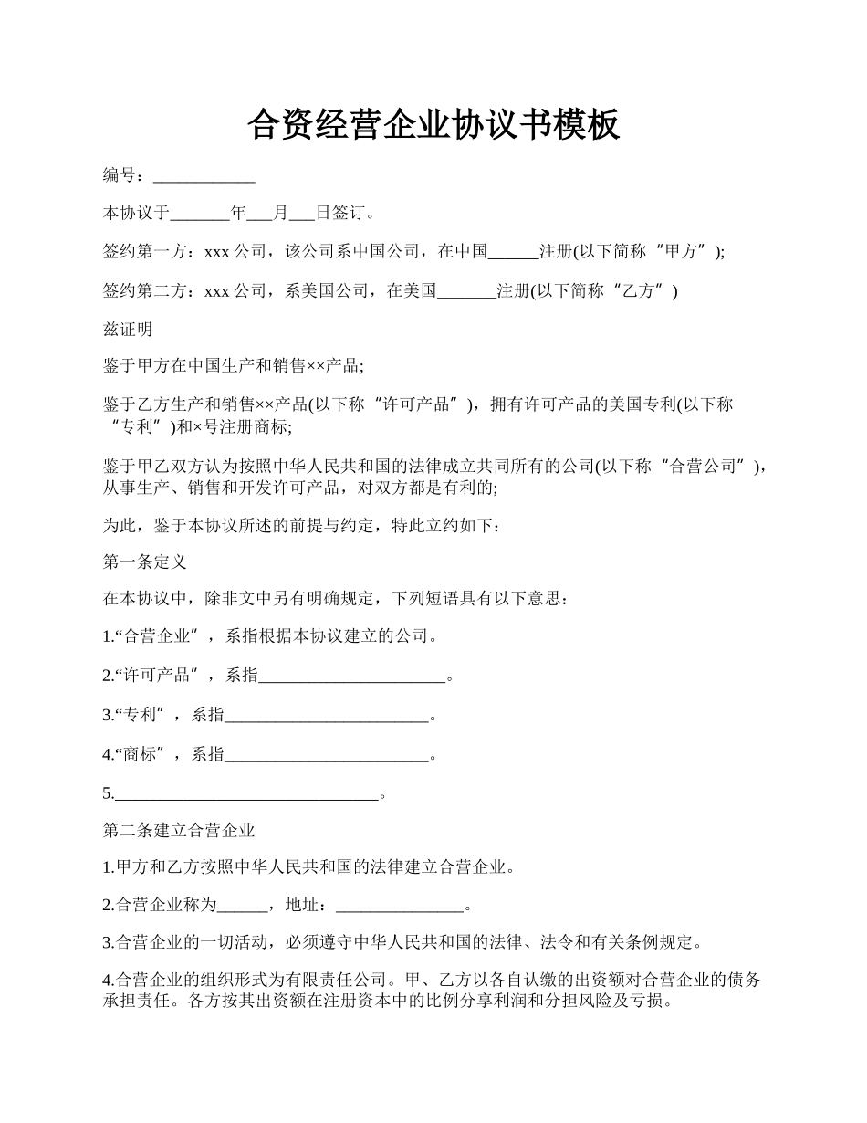 合资经营企业协议书模板.docx_第1页