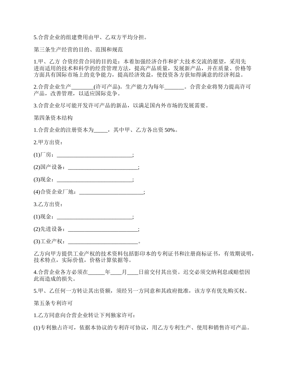 合资经营企业协议书模板.docx_第2页