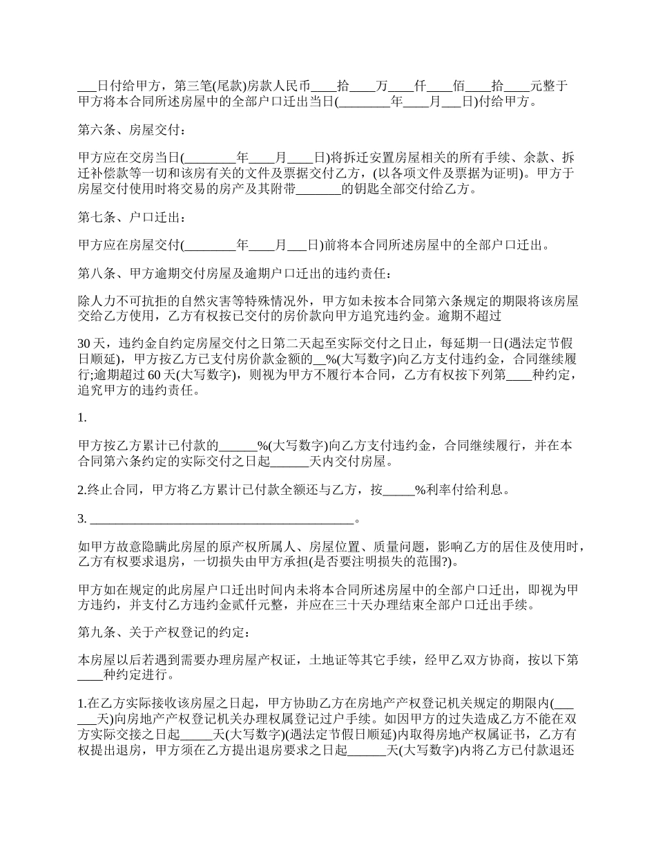 安置房屋买卖的协议范文.docx_第2页