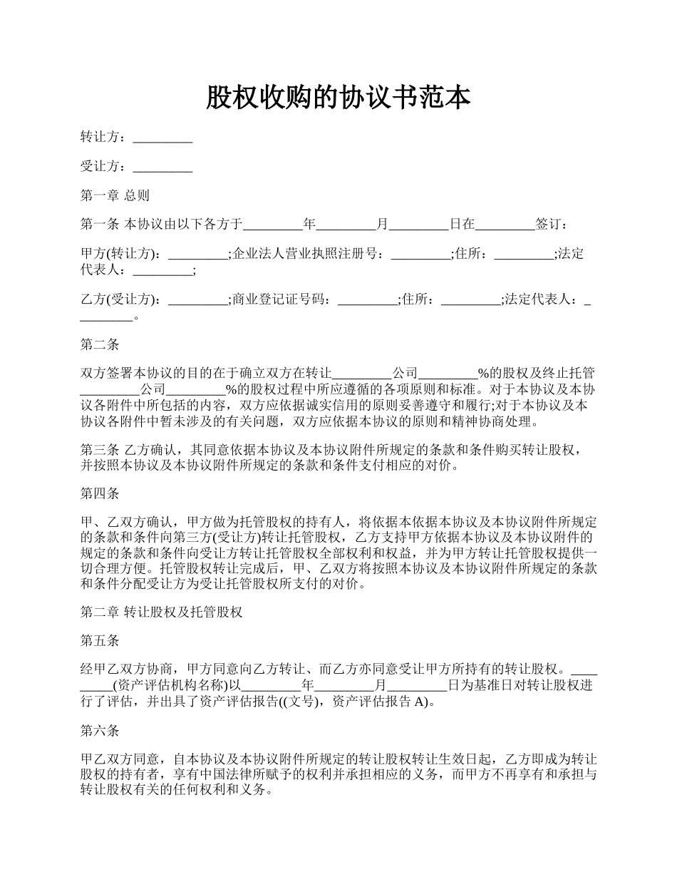 股权收购的协议书范本.docx_第1页