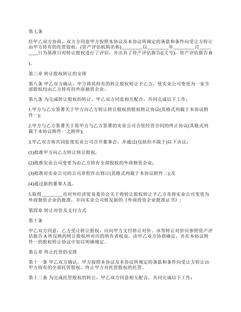 股权收购的协议书范本.docx_第2页