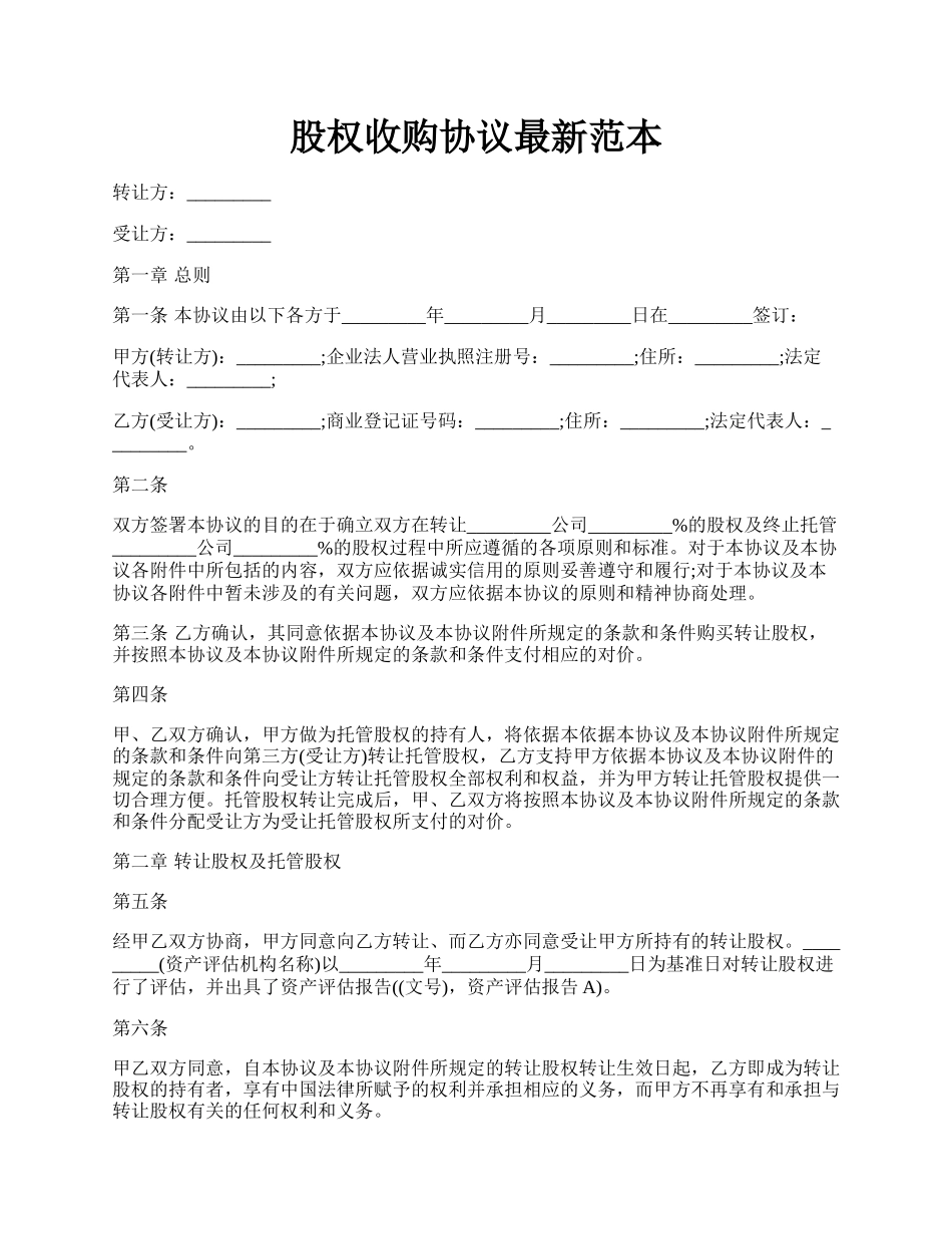 股权收购协议最新范本.docx_第1页