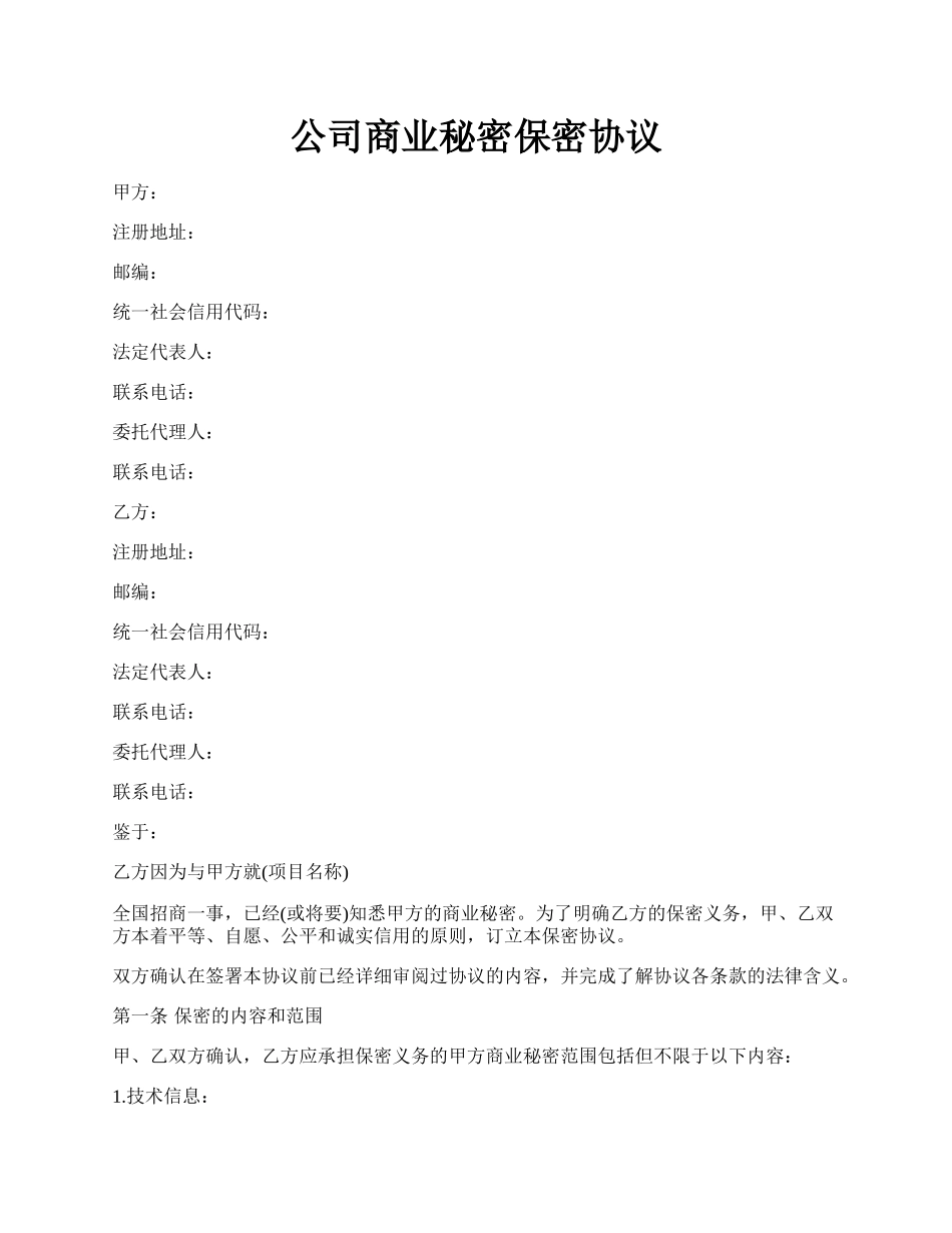 公司商业秘密保密协议.docx_第1页