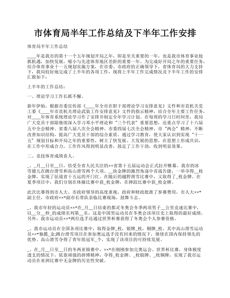 市体育局半年工作总结及下半年工作安排.docx_第1页