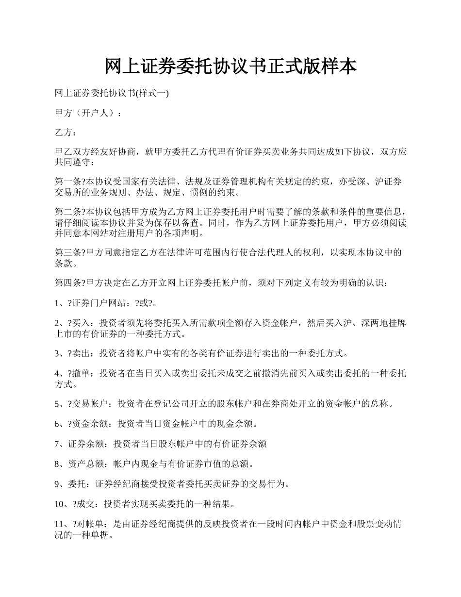 网上证券委托协议书正式版样本.docx_第1页