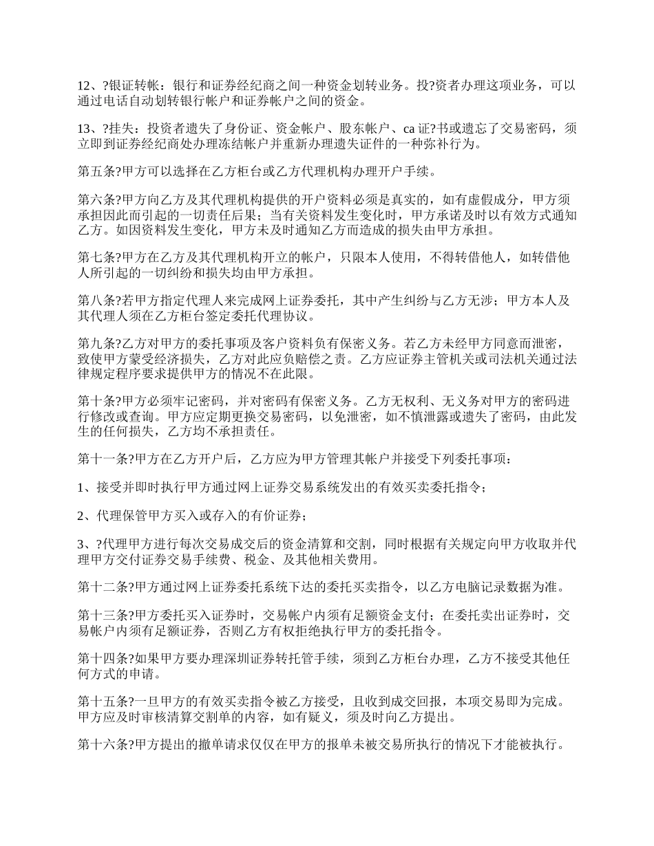 网上证券委托协议书正式版样本.docx_第2页