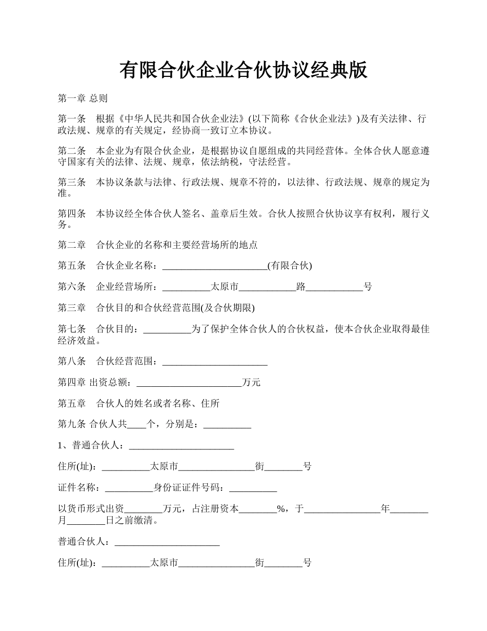 有限合伙企业合伙协议经典版.docx_第1页