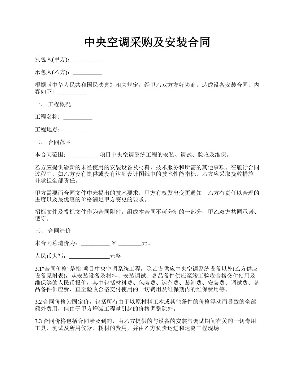 中央空调采购及安装合同.docx_第1页