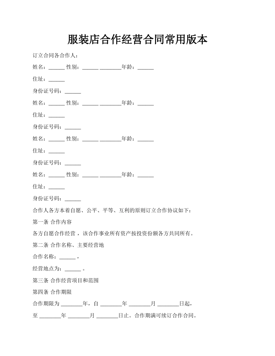 服装店合作经营合同常用版本.docx_第1页