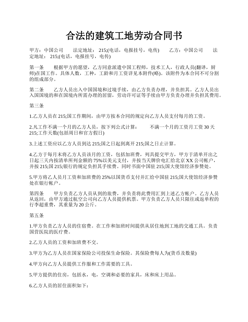 合法的建筑工地劳动合同书.docx_第1页