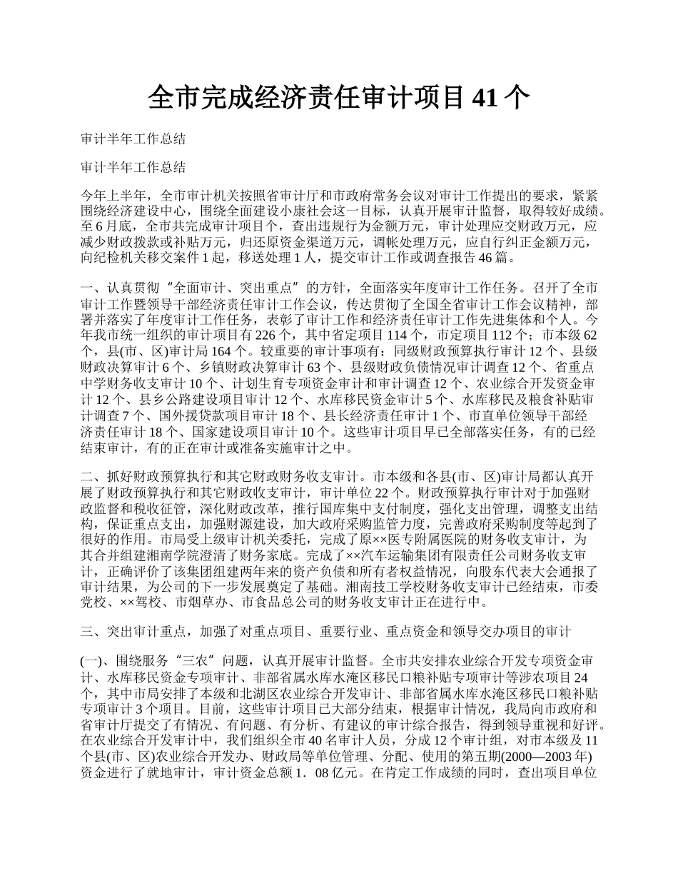 全市完成经济责任审计项目41个.docx_第1页