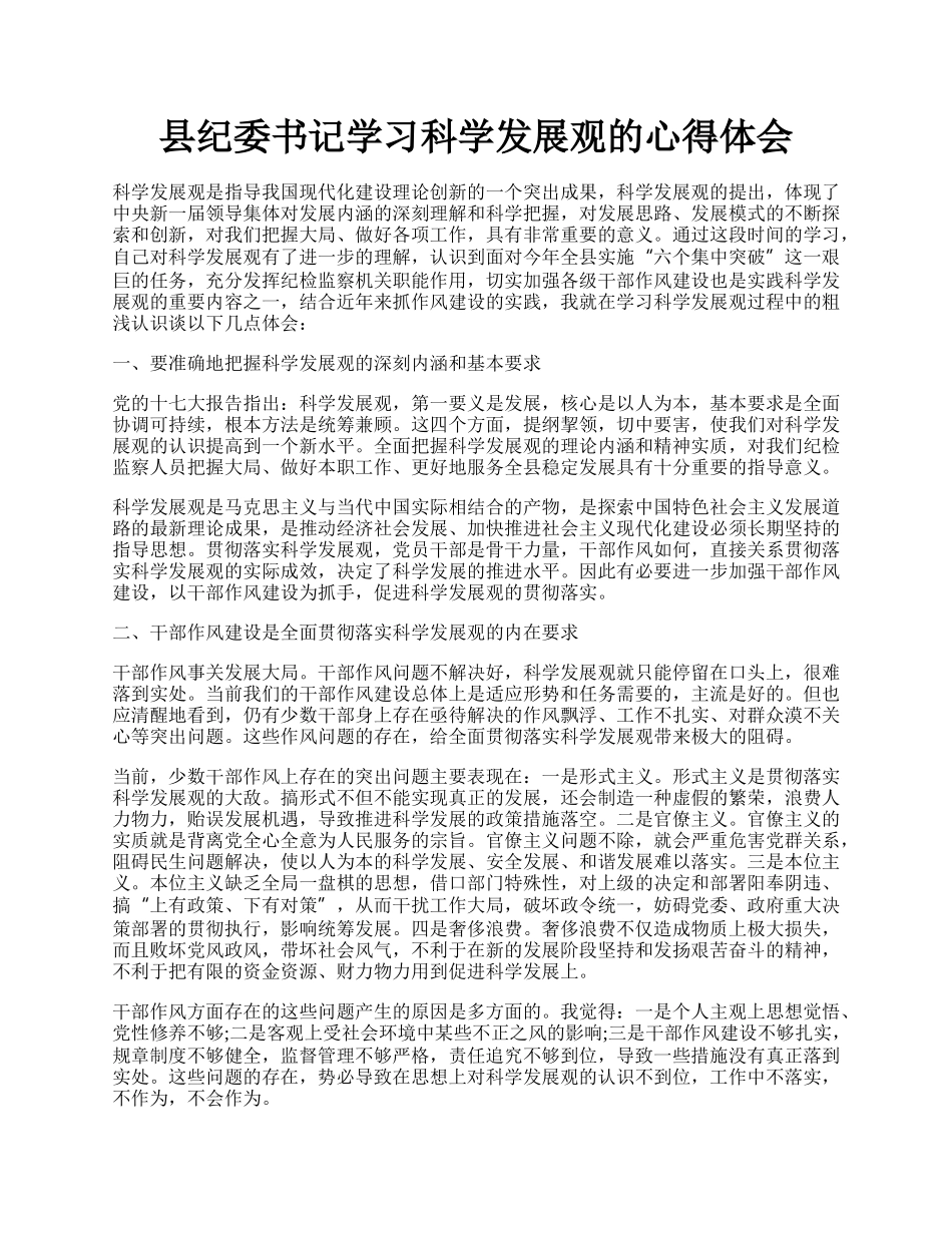 县纪委书记学习科学发展观的心得体会.docx_第1页