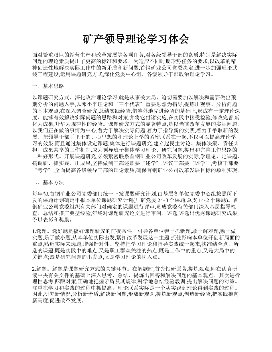 矿产领导理论学习体会.docx_第1页