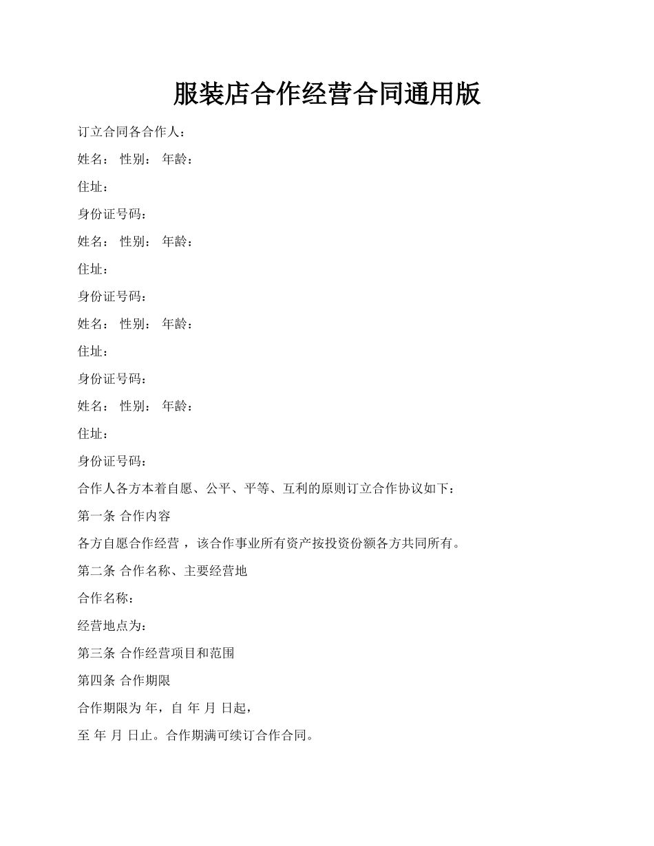服装店合作经营合同通用版.docx_第1页