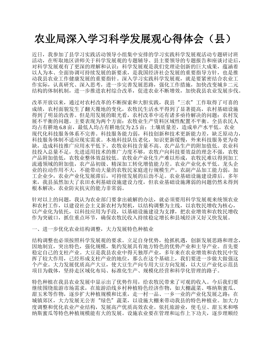 农业局深入学习科学发展观心得体会（县）.docx_第1页