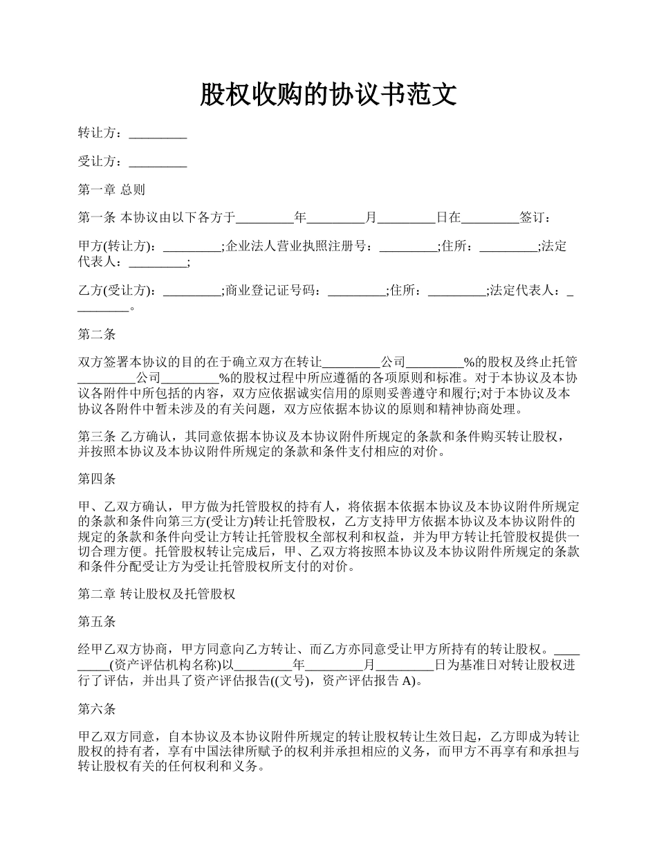 股权收购的协议书范文.docx_第1页