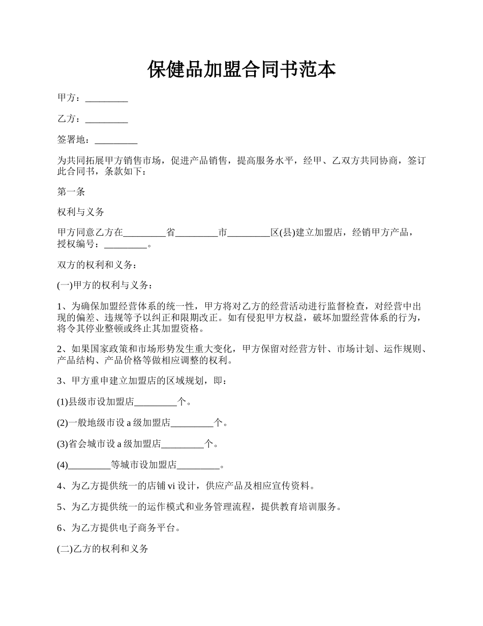 保健品加盟合同书范本.docx_第1页