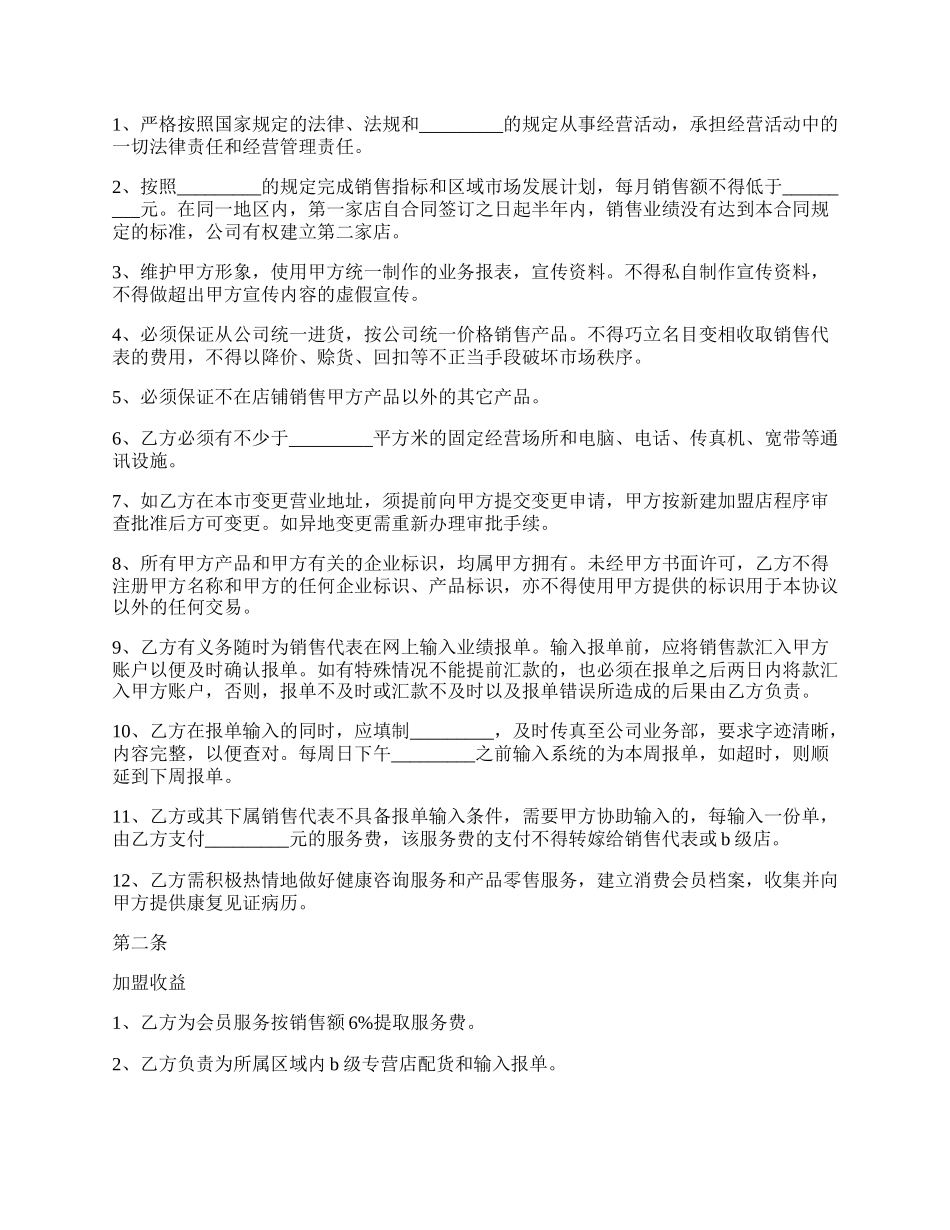 保健品加盟合同书范本.docx_第2页