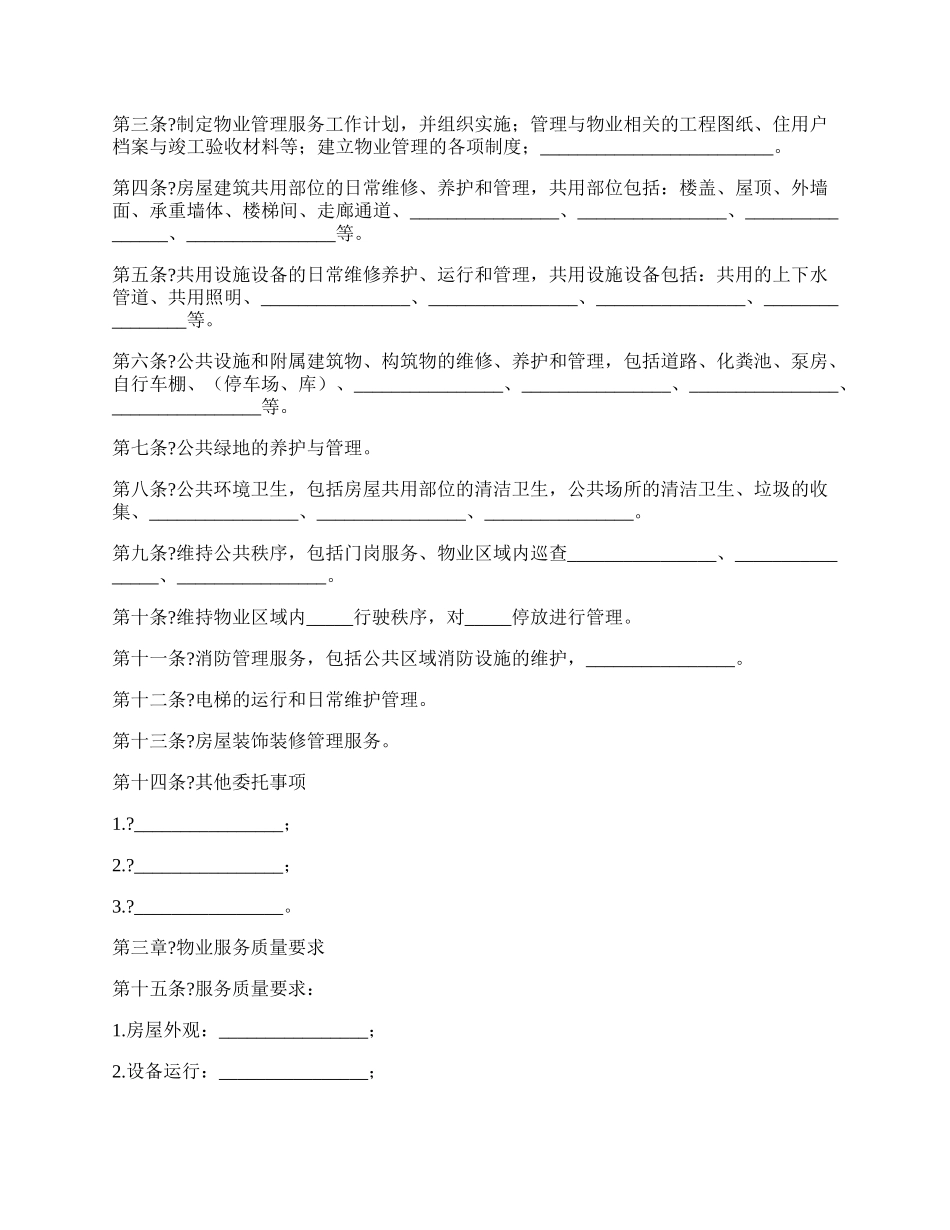 北京市前期物业服务合同正规版范文.docx_第2页