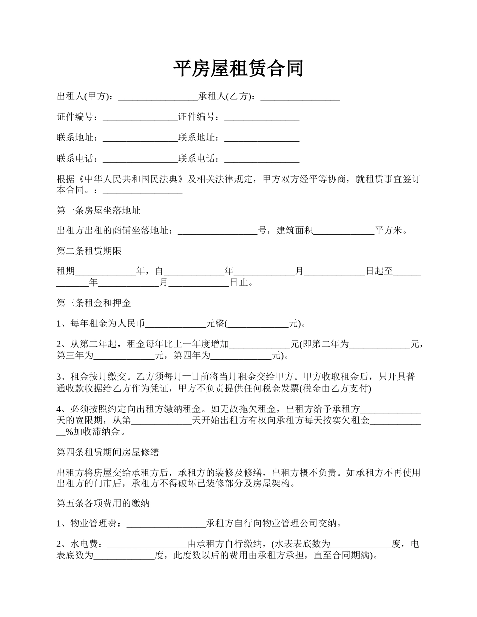 平房屋租赁合同.docx_第1页