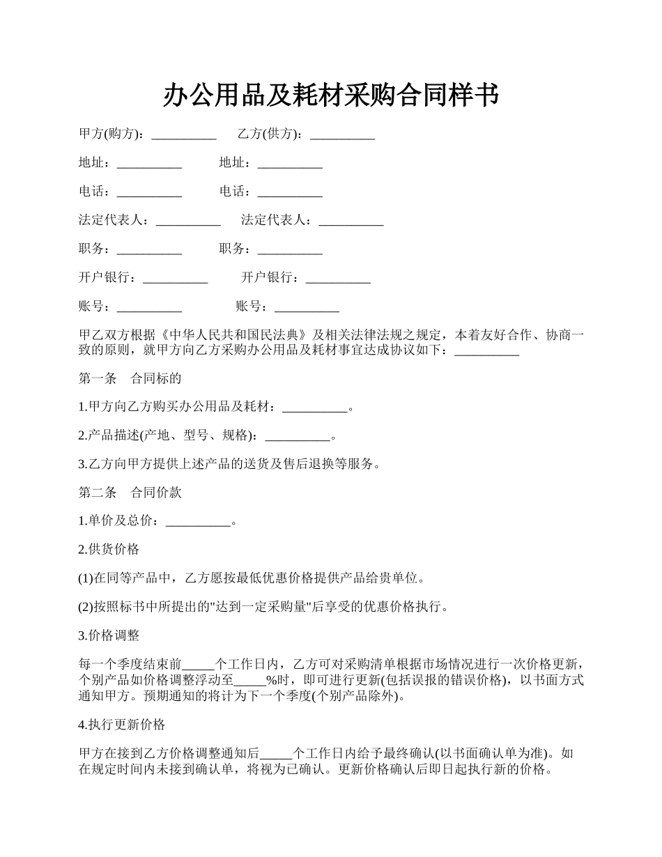 办公用品及耗材采购合同样书.docx_第1页