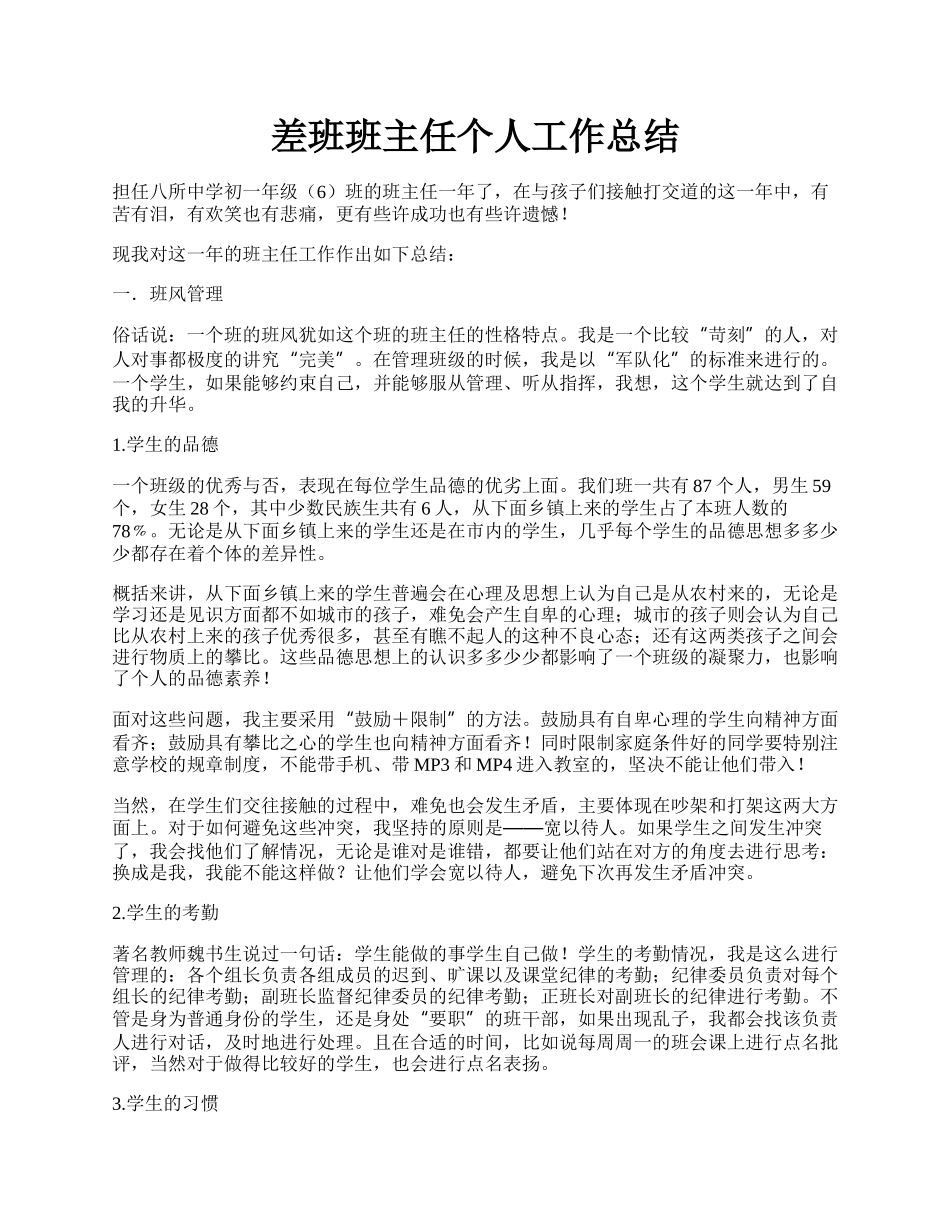 差班班主任个人工作总结.docx_第1页