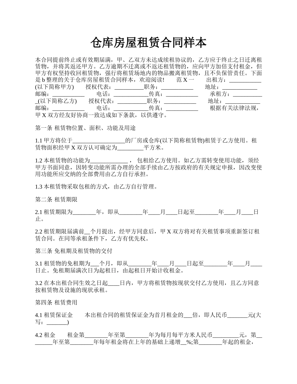 仓库房屋租赁合同样本.docx_第1页