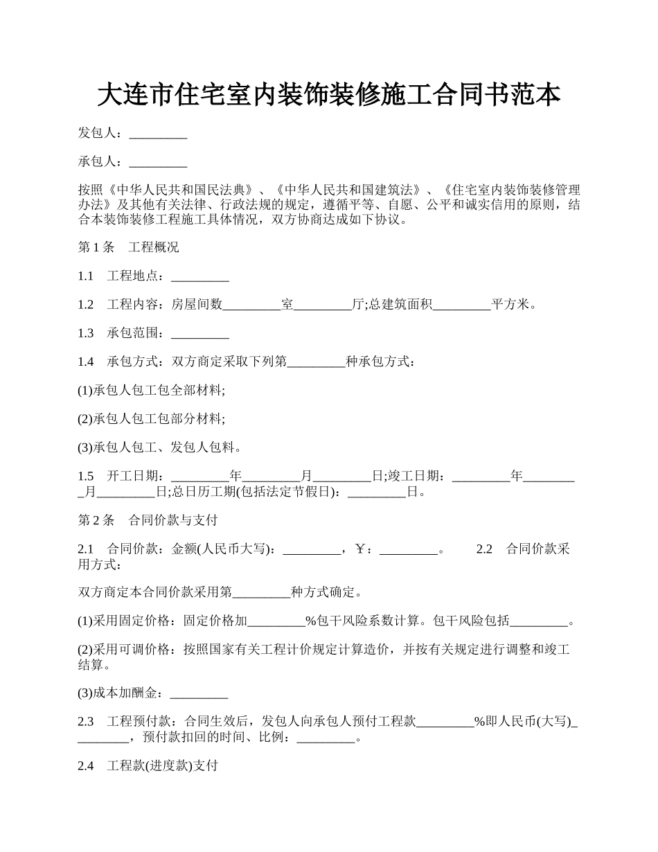 大连市住宅室内装饰装修施工合同书范本.docx_第1页